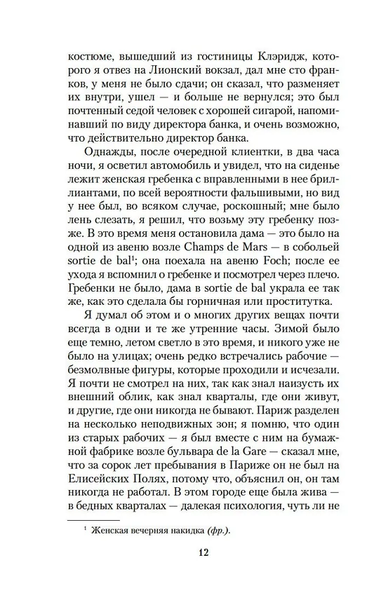 Книга Ночные дороги (Гайто Газданов) — 15