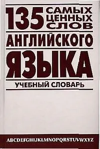 135 самых ценных слов английского языка Англо-русский учебный словарь. Петроченков А (Энас)