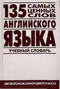 135 самых ценных слов английского языка Англо-русский учебный словарь. Петроченков А (Энас) — 1801222 — 1