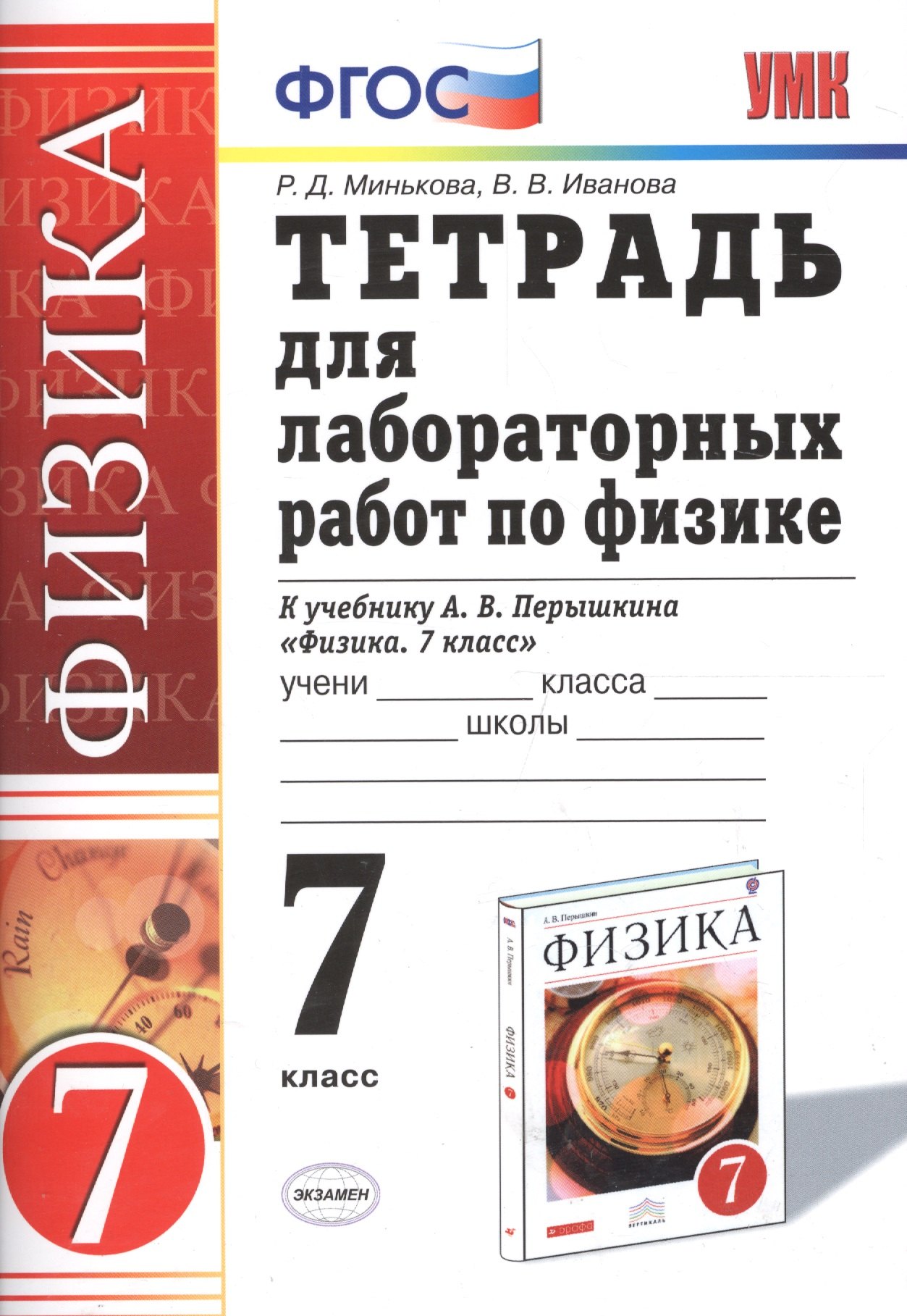 

Физика. 7 класс. Тетрадь для лабораторных работ к учебнику А.В. Перышкина "Физика. 7 класс"