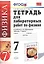 Физика. 7 класс. Тетрадь для лабораторных работ к учебнику А.В. Перышкина "Физика. 7 класс" — 2587366 — 1