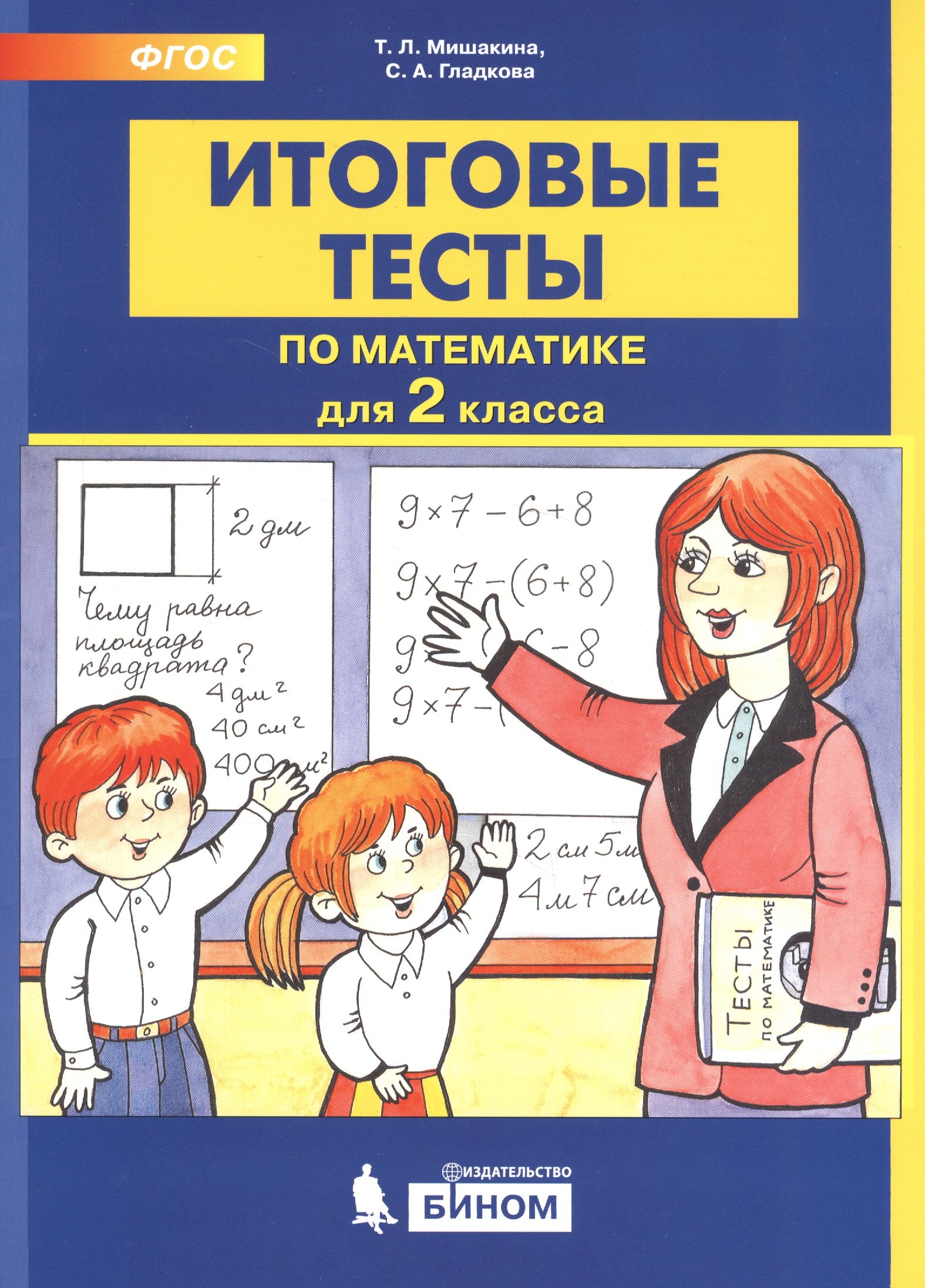 

Итоговые тесты по математике. 2 класс