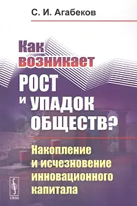 Как возникает рост и упадок обществ? Накопление и исчезновение инновационного капитала