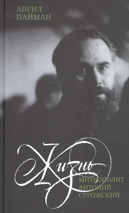 Книга Митрополит Антоний Сурожский. Жизнь (Аврил Пайман) — 1