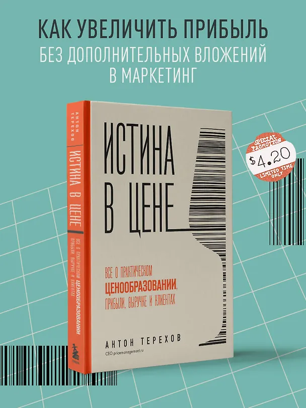Книга Истина в цене. Все о практическом ценообразовании, прибыли, выручке и клиентах (Антон Терехов) — 6