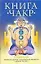 Книга чакр (мягк). Смирнова Л. (АСТ) — 2103108 — 1