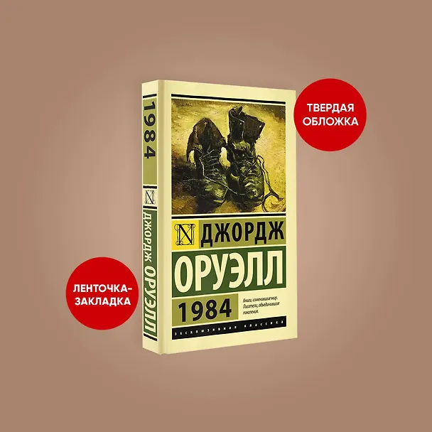 Книга 1984: роман (Джордж Оруэлл) — 7