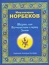 Шухлик, или Путешествие к пупку Земли