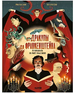 От Дракулы до Франкенштейна. Путеводитель по миру ужастиков