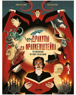 Книга От Дракулы до Франкенштейна. Путеводитель по миру ужастиков (Миа Кассани)