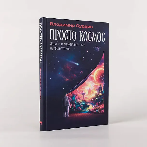 Книга Просто космос: Задачи о межпланетных путешествиях (Владимир Сурдин) — 6