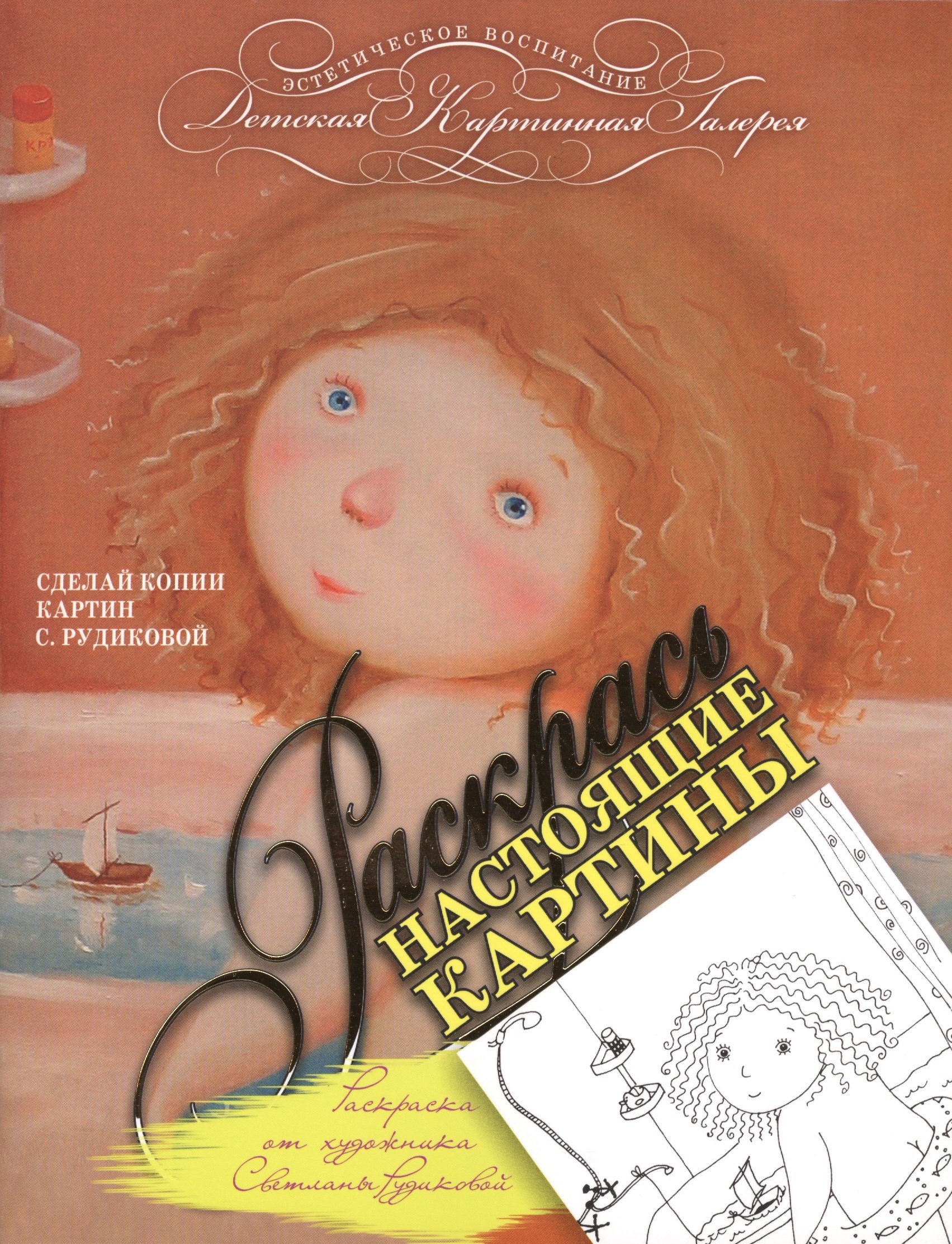 

Раскрась настоящие картины. Раскраска от художника Светланы Рудиковой