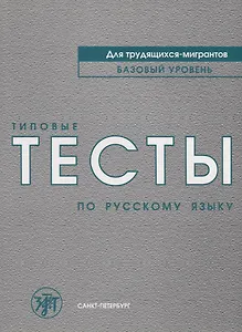 Типовые тесты по русскому языку для трудящихся-мигрантов +СD