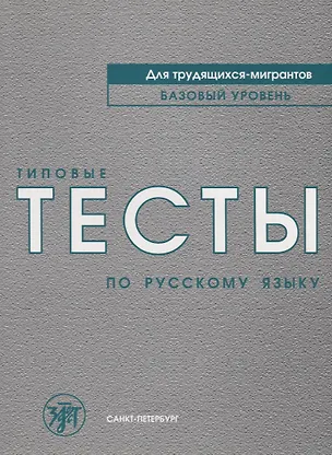 Книга Типовые тесты по русскому языку для трудящихся-мигрантов +СD ()