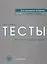 Типовые тесты по русскому языку для трудящихся-мигрантов +СD — 2704304 — 1