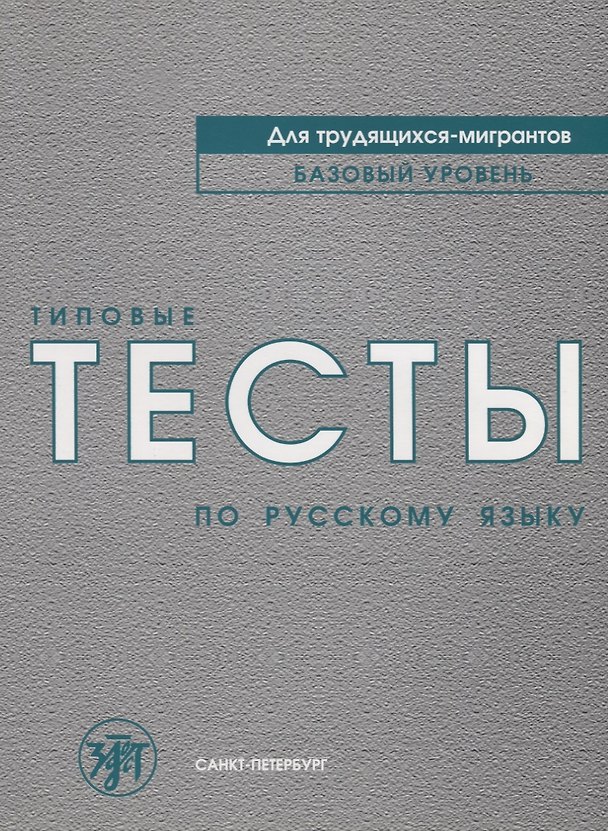 Книга Типовые тесты по русскому языку для трудящихся-мигрантов +СD () — 1