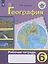 География. 6 класс. Рабочая тетрадь. Учебное пособие для общеобразовательных организаций, реализующих адаптированные основные общеобразовательные программы — 2760019 — 1