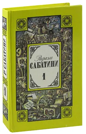 Книга Рафаэль Сабатини. Собрание сочинений в трех томах. Том 1 (Рафаэль Сабатини)