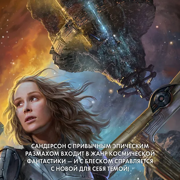 Книга Видящая звезды (Брендон Сандерсон) — 8