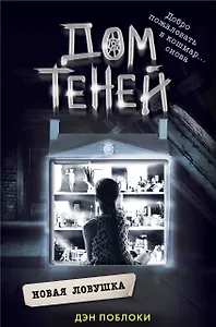 Новая ловушка (#4)