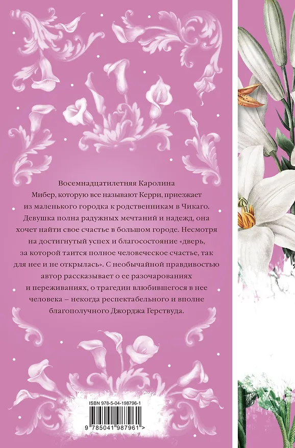 Книга Сестра Керри (Теодор Драйзер) — 2