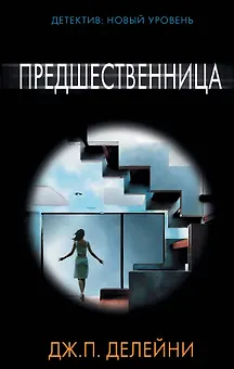 Предшественница