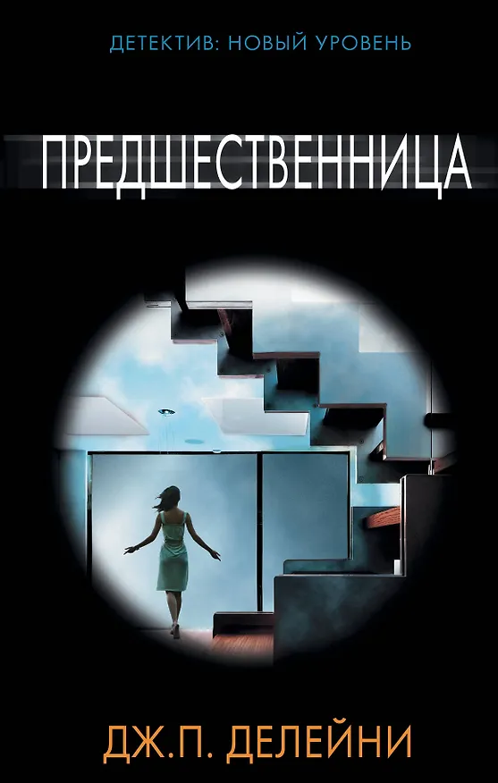 Книга Предшественница (Дж. П. Делейни) — 1