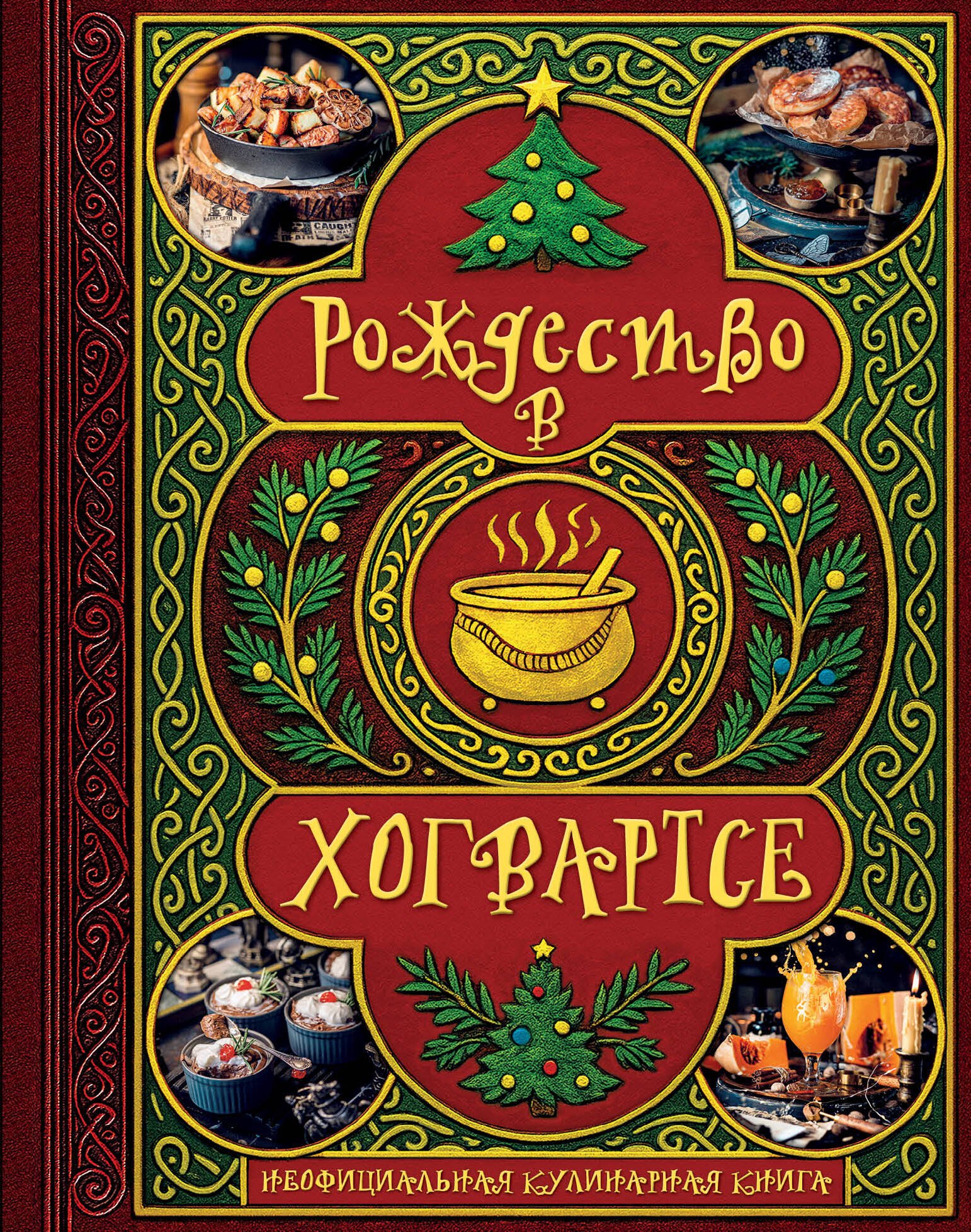 

Рождество в Хогвартсе. Неофициальная кулинарная книга