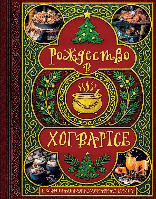 Книга Рождество в Хогвартсе. Неофициальная кулинарная книга () — 1