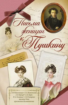 Книга Письма женщин к Пушкину (Леонид Гроссман)