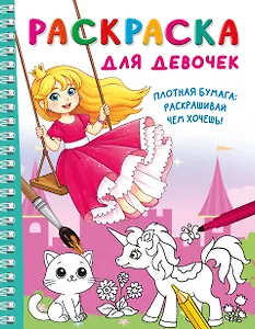 Раскраска для девочек