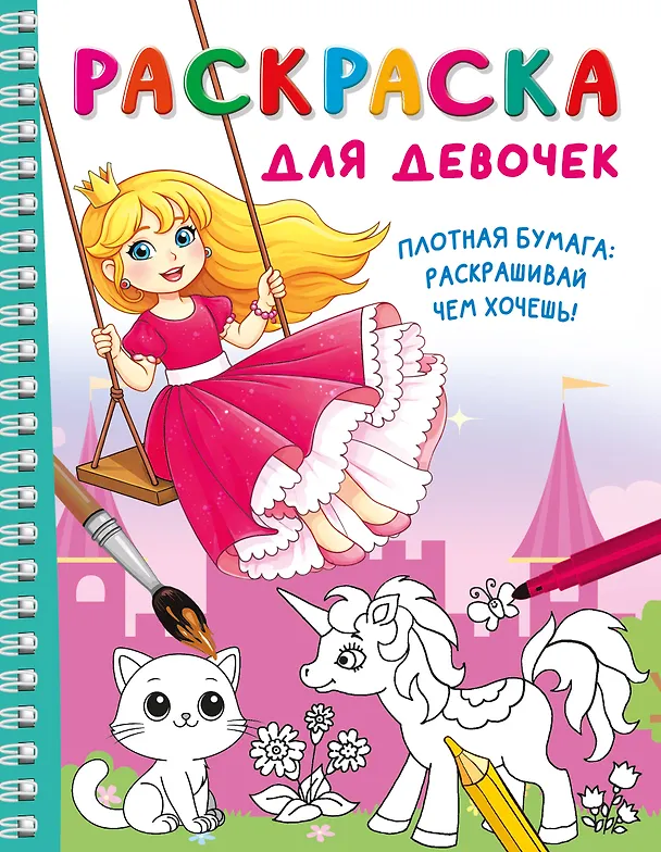 Книга Раскраска для девочек () — 1