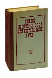 Пособие по истории СССР для поступающих в вузы