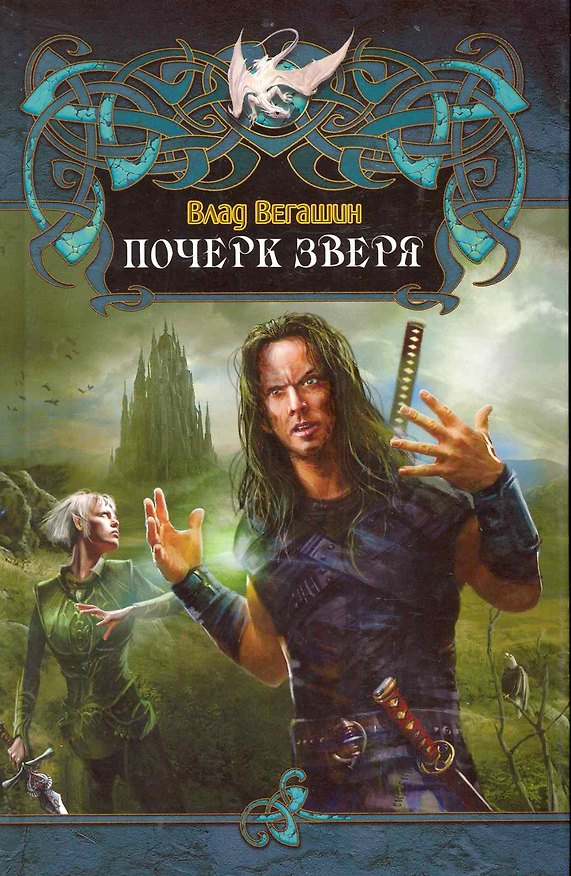Книга Почерк зверя (Влад Вегашин) — 1