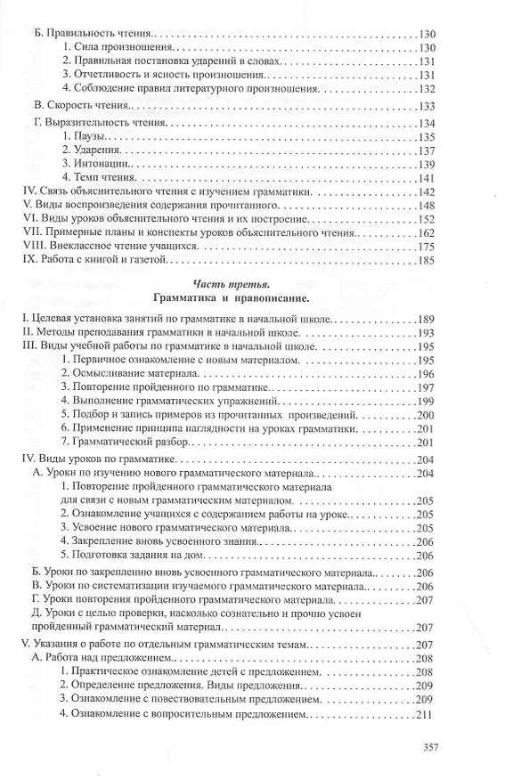Книга Методика русского языка в начальной школе (Никифор Костин) — 3