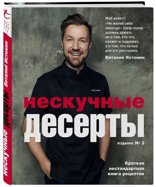 Книга Нескучные десерты. Краткая нестандартная книга рецептов (Виталий Истомин) — 4
