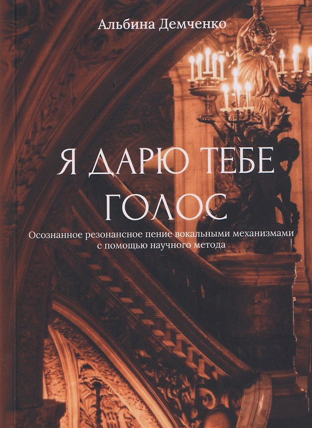 Книга Я дарю тебе голос (Альбина Демченко) — 1
