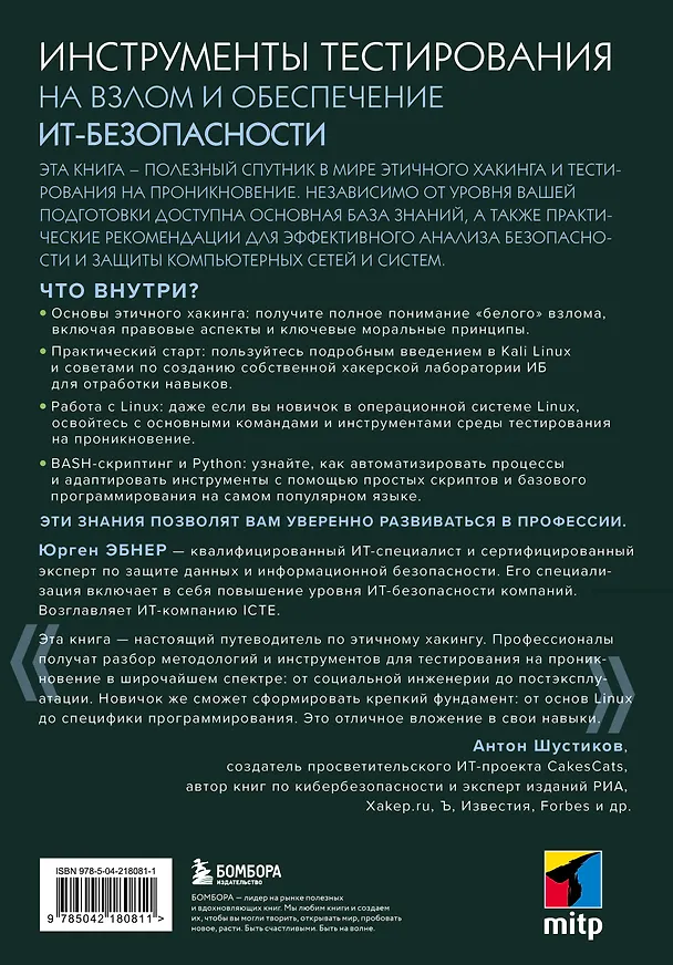 Книга Этичный хакинг. Инструменты тестирования на взлом и обеспечение ИТ-безопасности (Юрген Эбнер) — 2