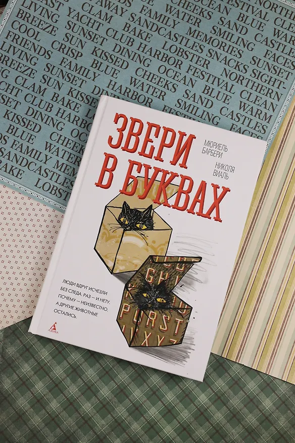 Книга Звери в буквах (Мюриель Барбери, Николя Виаль) — 7