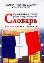 Французско - русский, русско - француский словарь с использованием грамматики. 7-е изд. — 94022 — 1