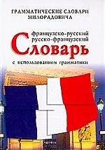 Книга Французско - русский, русско - француский словарь с использованием грамматики. 7-е изд. () — 1