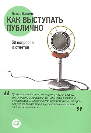 Как выступать публично: 50 вопросов и ответов — 2304724 — 1