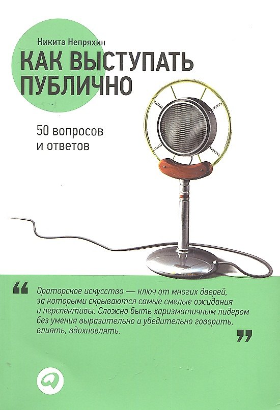 Книга Как выступать публично: 50 вопросов и ответов (Никита Непряхин) — 1
