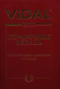Vidal 2013. Справочник Видаль. Лекарственные препараты в России / 19-е изд.