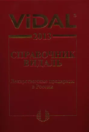 Vidal 2013. Справочник Видаль. Лекарственные препараты в России / 19-е изд. — 2340550 — 1