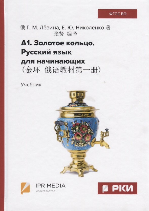 Книга А1. Русский язык для начинающих. Учебник () — 1