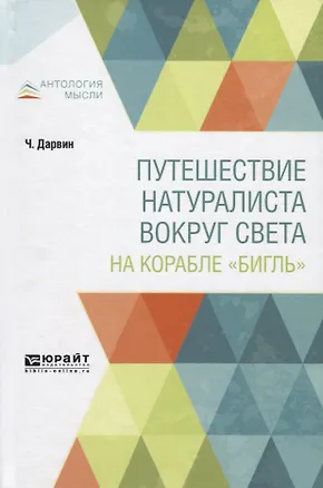 Книга Путешествие натуралиста вокруг света на корабле «Бигль» (Чарлз Дарвин)