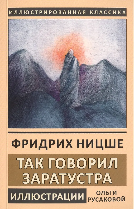 Книга Так говорил Заратустра. Книга для всех и ни для кого (Фридрих Ницше) — 1