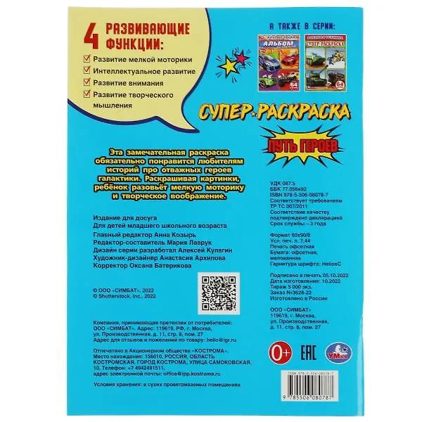 Книга Супер-раскраска. 64 картинки. Путь героев () — 5