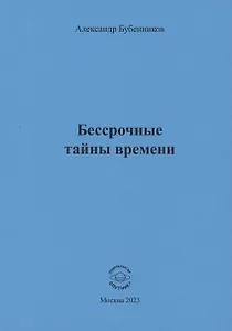 Бессрочные тайны времени